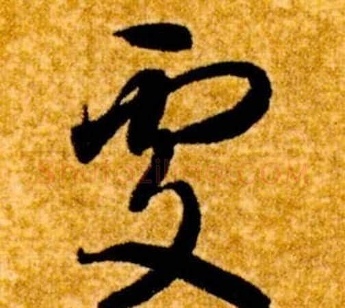處字智永毛笔草书书法写法,摘自真草千字文