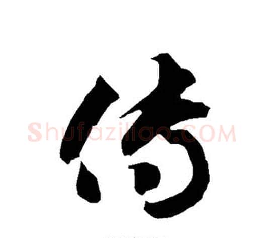 传字智永毛笔草书书法写法,摘自智永毛笔草书书法作品