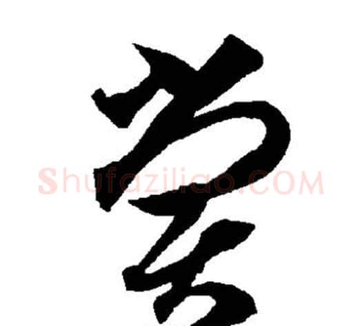 尝字智永毛笔草书书法写法,摘自智永毛笔草书书法作品