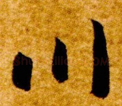 川字智永毛笔草书书法写法,摘自真草千字文
