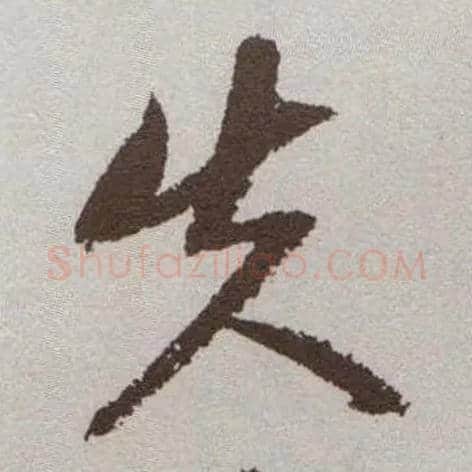失毛笔草书写法,摘自明祝允明行草牡丹赋卷