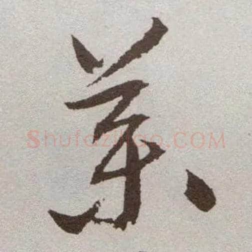 药毛笔草书写法,摘自明祝允明行草牡丹赋卷