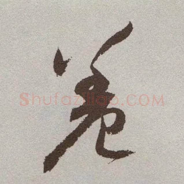 羞毛笔草书写法,摘自明祝允明行草牡丹赋卷
