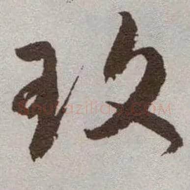 玫毛笔草书写法,摘自明祝允明行草牡丹赋卷