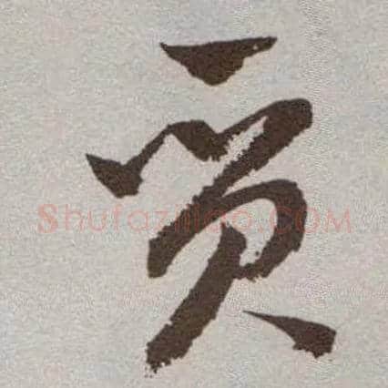 质毛笔草书写法,摘自明祝允明行草牡丹赋卷
