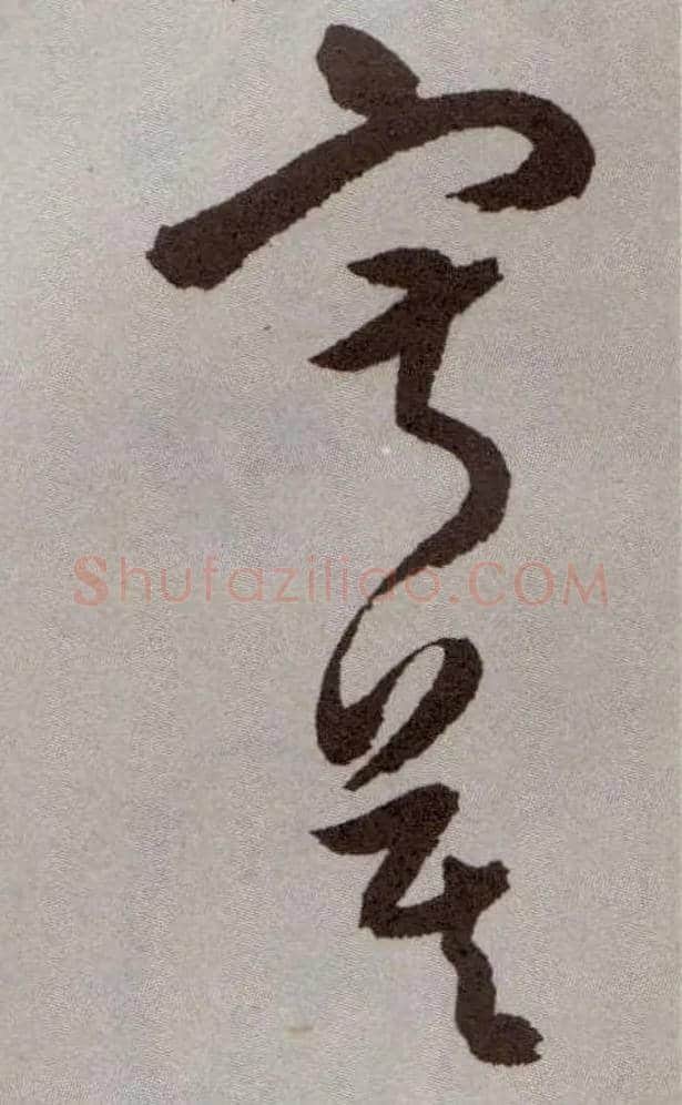 寂寞毛笔草书写法,摘自明祝允明行草牡丹赋卷