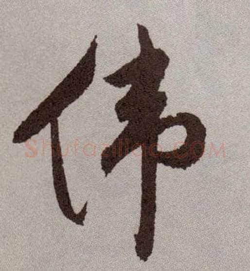 伟毛笔草书写法,摘自明祝允明行草牡丹赋卷
