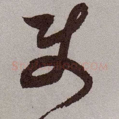 使毛笔草书写法,摘自明祝允明行草牡丹赋卷