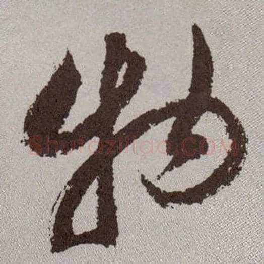物毛笔草书写法,摘自明祝允明行草牡丹赋卷
