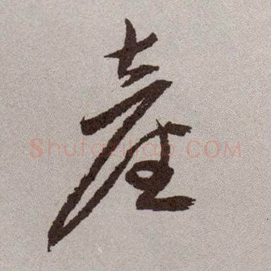 产毛笔草书写法,摘自明祝允明行草牡丹赋卷