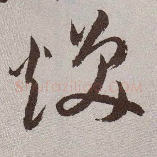 焕毛笔草书写法,摘自明祝允明行草牡丹赋卷