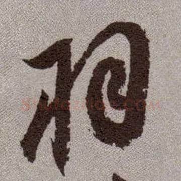 羽毛笔草书写法,摘自明祝允明行草牡丹赋卷