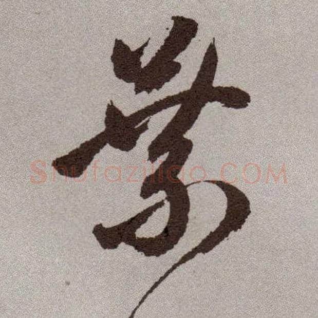 叶毛笔草书写法,摘自明祝允明行草牡丹赋卷