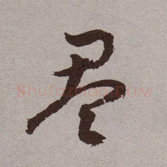 盈毛笔草书写法,摘自明祝允明行草牡丹赋卷