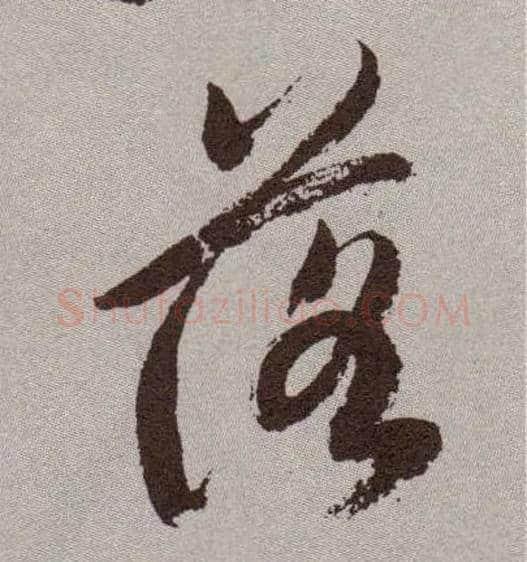 落毛笔草书写法,摘自明祝允明行草牡丹赋卷