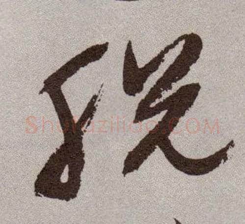 脱毛笔草书写法,摘自明祝允明行草牡丹赋卷