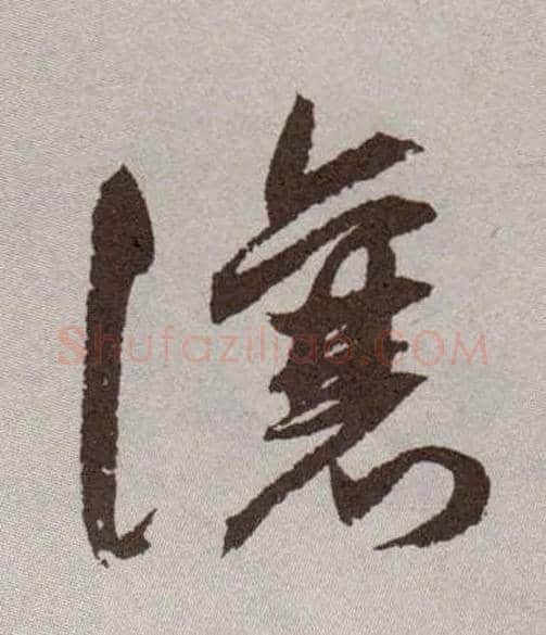 让毛笔草书写法,摘自明祝允明行草牡丹赋卷