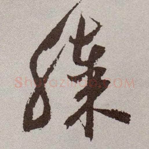 膝毛笔草书写法,摘自明祝允明行草牡丹赋卷