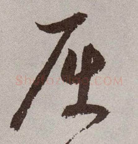屈毛笔草书写法,摘自明祝允明行草牡丹赋卷