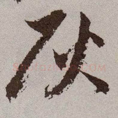 灰毛笔草书写法,摘自明祝允明行草牡丹赋卷