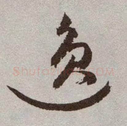 逸毛笔草书写法,摘自明祝允明行草牡丹赋卷