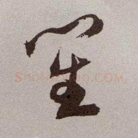 笙毛笔草书写法,摘自明祝允明行草牡丹赋卷