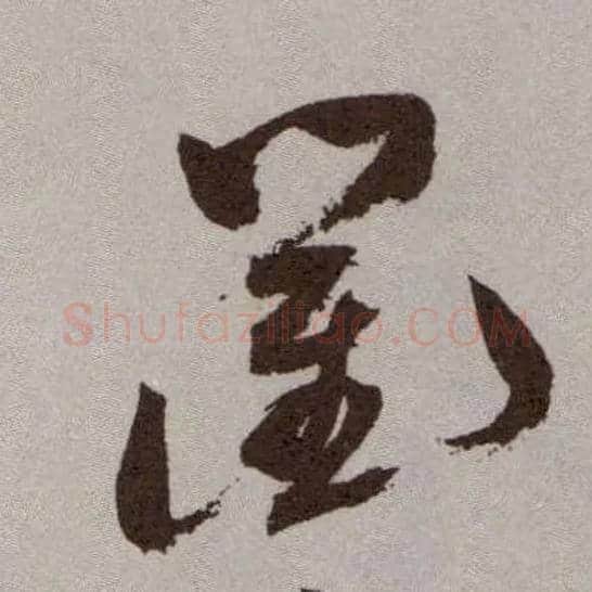 衢毛笔草书写法,摘自明祝允明行草牡丹赋卷