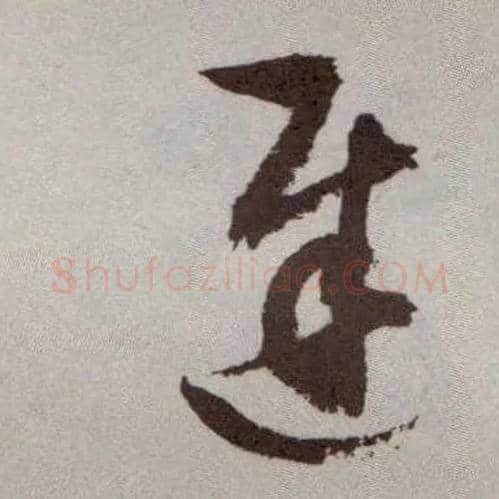 迟毛笔草书写法,摘自明祝允明行草牡丹赋卷