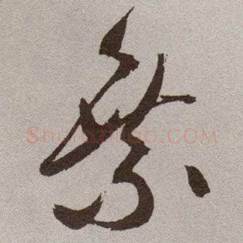 乘毛笔草书写法,摘自明祝允明行草牡丹赋卷