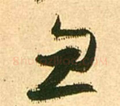 忽字张瑞图毛笔草书书法写法,摘自李白梦游天姥吟留别诗册