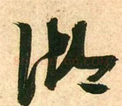湖字张瑞图毛笔草书书法写法,摘自李白梦游天姥吟留别诗册