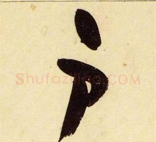 戶字张瑞图毛笔草书书法写法,摘自千字文