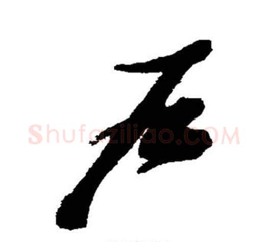 户字张瑞图毛笔草书书法写法,摘自张瑞图毛笔草书书法作品