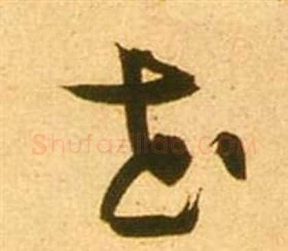 花字张瑞图毛笔草书书法写法,摘自李白梦游天姥吟留别诗册