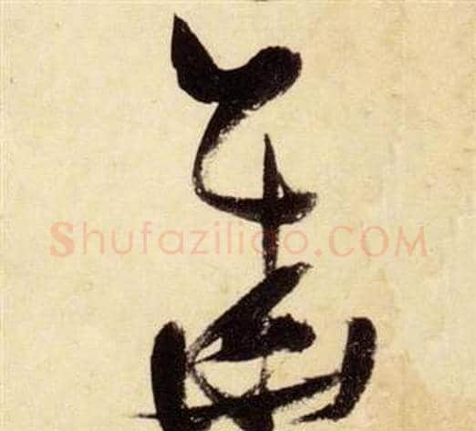 華字张瑞图毛笔草书书法写法,摘自千字文