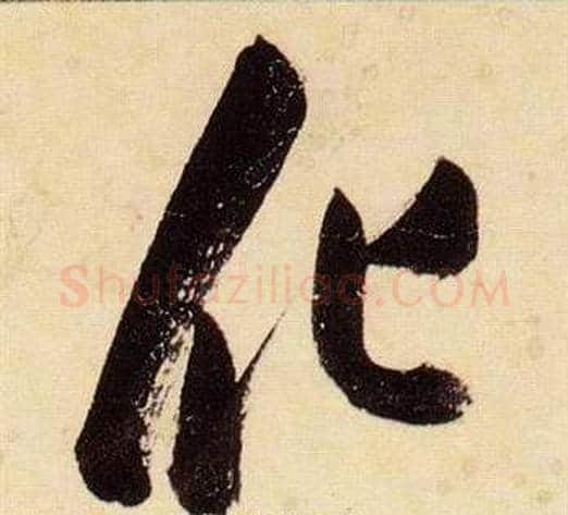 化字张瑞图毛笔草书书法写法,摘自千字文