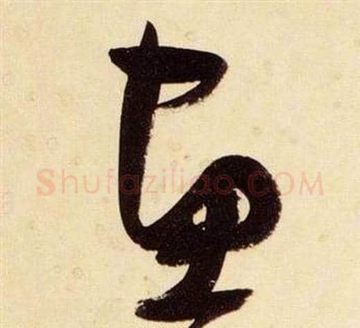 畫字张瑞图毛笔草书书法写法,摘自千字文