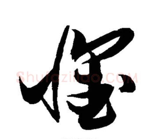 怀字张瑞图毛笔草书书法写法,摘自张瑞图毛笔草书书法作品