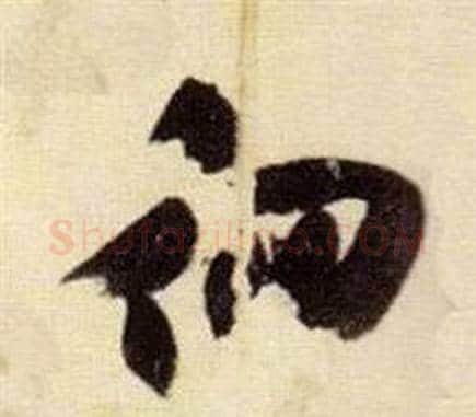 徊字张瑞图毛笔草书书法写法,摘自千字文