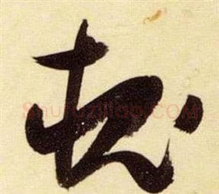 槐字张瑞图毛笔草书书法写法,摘自千字文