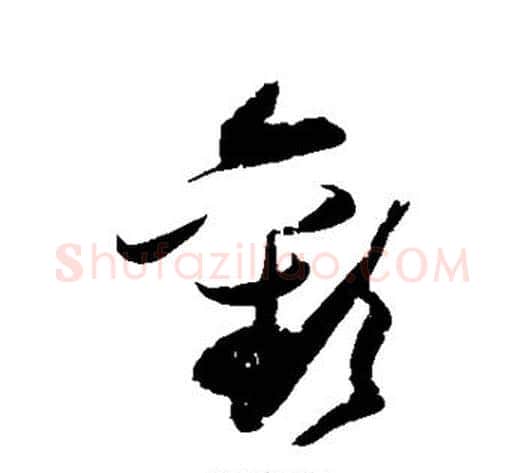 欢字张瑞图毛笔草书书法写法,摘自张瑞图毛笔草书书法作品