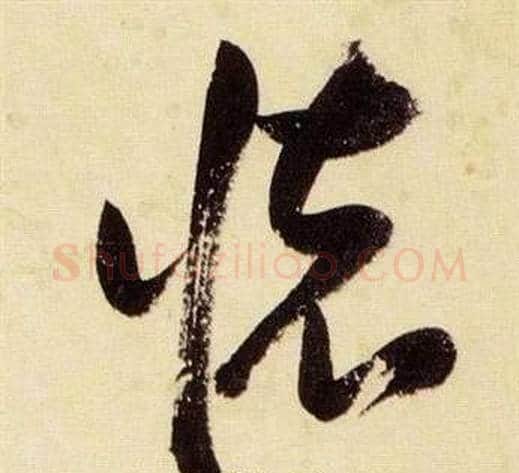 懷字张瑞图毛笔草书书法写法,摘自千字文