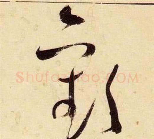 歡字张瑞图毛笔草书书法写法,摘自千字文