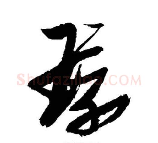 环字张瑞图毛笔草书书法写法,摘自张瑞图毛笔草书书法作品