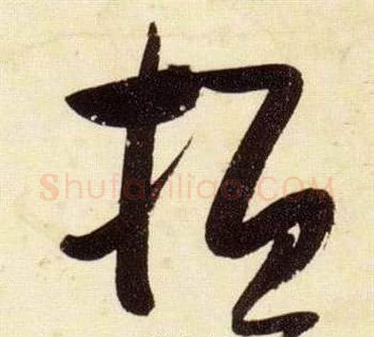 桓字张瑞图毛笔草书书法写法,摘自千字文