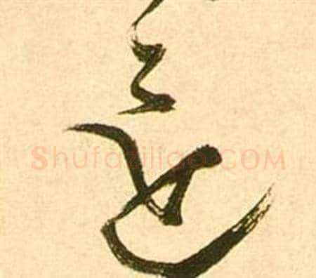 還字张瑞图毛笔草书书法写法,摘自李白梦游天姥吟留别诗册