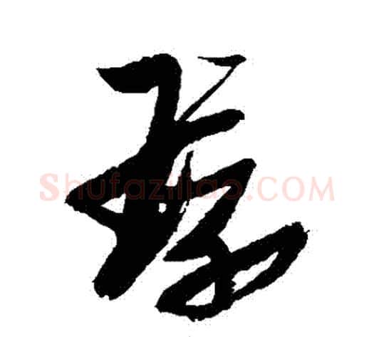 環字张瑞图毛笔草书书法写法,摘自张瑞图毛笔草书书法作品