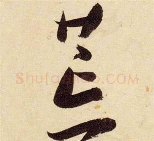 荒字张瑞图毛笔草书书法写法,摘自千字文