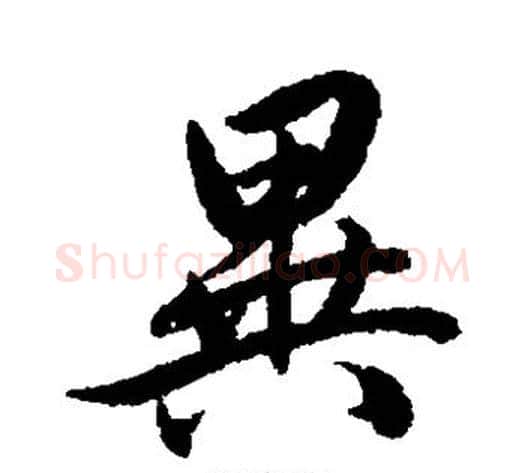 异字赵孟頫毛笔草书写法,摘自赵孟頫毛笔草书作品