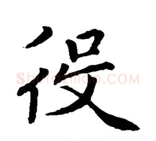 役字赵孟頫毛笔草书写法,摘自赵孟頫毛笔草书作品
